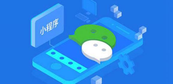 微信小程序定制开发需要多少费用?