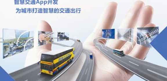 智慧交通app开发，让出行更便利！