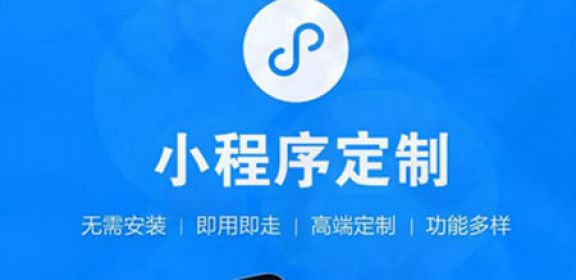 微信小程序开发企业该如何选择？